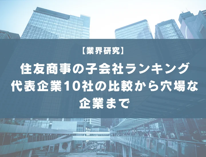【110社掲載】住友商事の子会社ランキング！代表企業10社の比較から隠れ優良企業まで徹底解説！